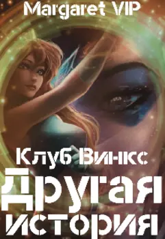 Клуб Винкс: Другая история
