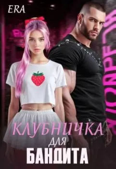 Клубничка для Бандита