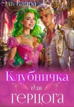 Клубничка для герцога: сладкое проклятие