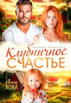 Клубничное счастье