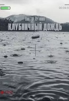Клубничный дождь
