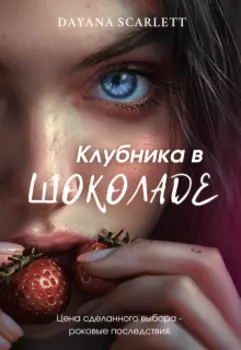 Клубника в шоколаде