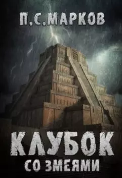 Клубок со змеями