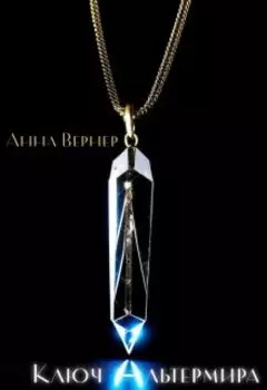 Ключ Альтермира