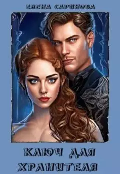 Ключ для хранителя