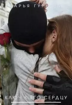 Ключ к его сердцу