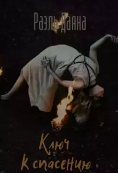 Ключ к спасению