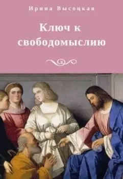 Ключ к свободомыслию