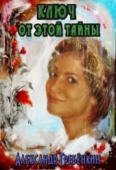 Ключ от этой тайны