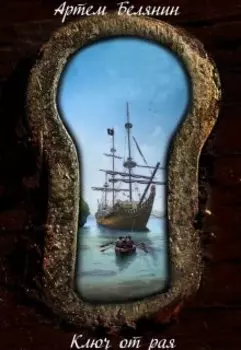 Ключ от рая