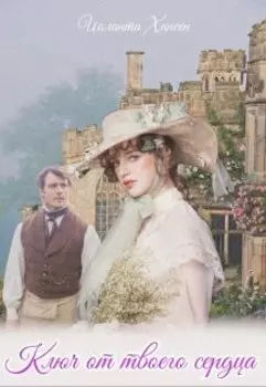 Ключ от твоего сердца