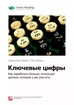 Ключевые цифры. Как заработать больше, используя данные, которые у вас уже есть. Димитри Маекс, Пол Браун. Саммари