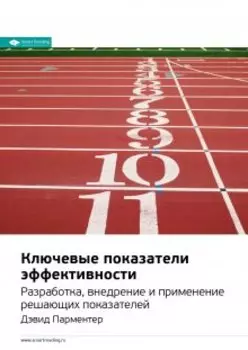 Ключевые показатели эффективности. Разработка, внедрение и применение решающих показателей. Дэвид Парментер. Саммари