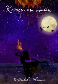 Ключи от тайн