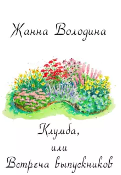 Клумба, или Встреча выпускников
