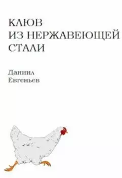 Клюв из нержавеющей стали