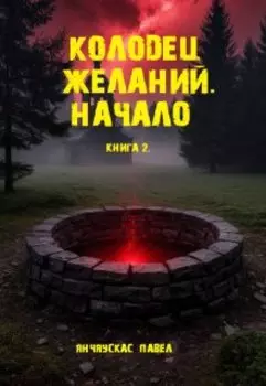 Книга 2. "Колодец желаний. Начало"