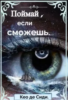 Книга 2 «поймай, если сможешь!»