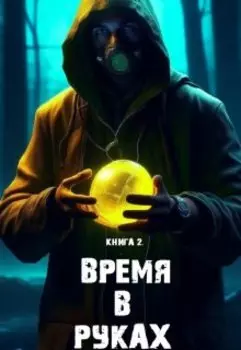 Книга 2. "Время в руках"