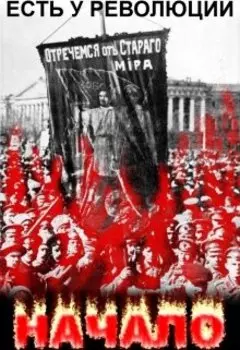 Книга 3. Есть у Революции начало