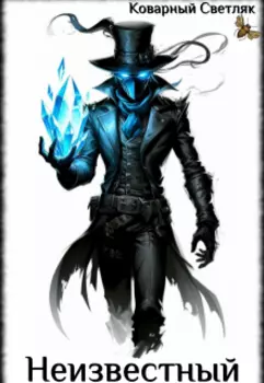 Книга 3. Неизвестный чемпион (часть 1)
