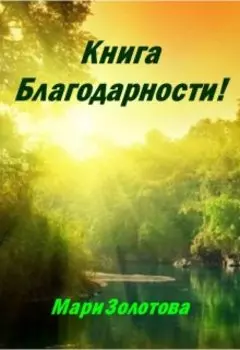 Книга Благодарности!