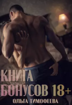 Книга бонусов 18+ к моим историям