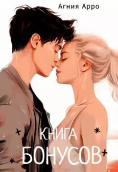 Книга бонусов