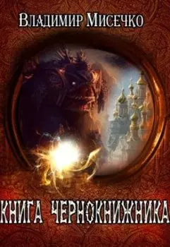 Книга чернокнижника.