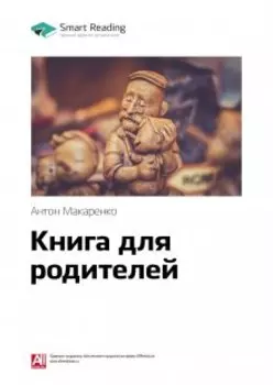 Книга для родителей. Антон Макаренко. Саммари