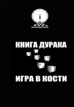 Книга дурака/игра в кости