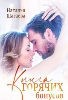 Книга горячих Бонусов