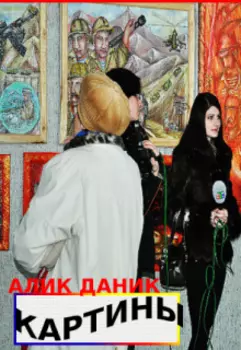 Книга Картин