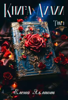 Книга Лилии. Том 1