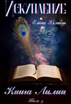 Книга Лилии. Том 3. Искупление