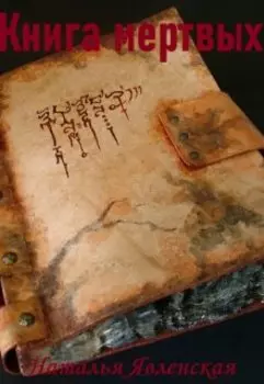 Книга мертвых