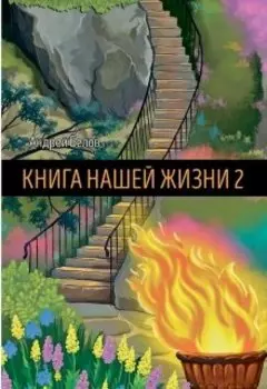 Книга Нашей Жизни 2
