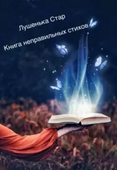 Книга неправильных стихов