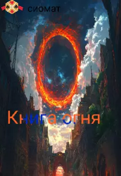 Книга огня