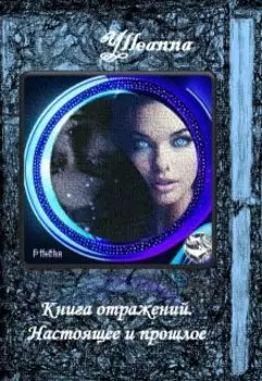 Книга отражений. Настоящее и прошлое