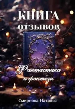 Книга отзывов. Фантастика и фэнтези