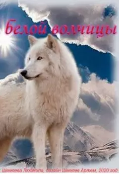 Книга первая. Дети Белой волчицы