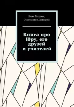 Книга про Юру его друзей и учителей