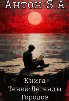 Книга Теней: Легенды Городов