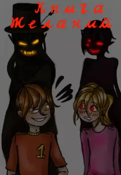 Книга желаний