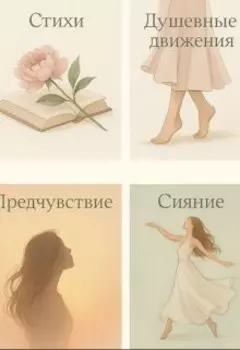 Книга женских состояний. Для той кто готова идти за собой