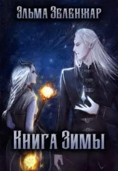 Книга Зимы