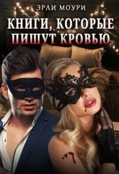 Книги, которые пишут кровью
