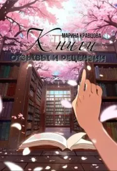 Книги. Отзывы и рецензии