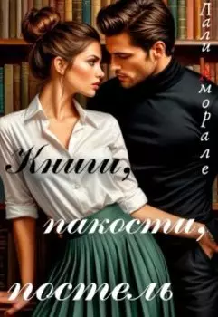 Книги, пакости, постель